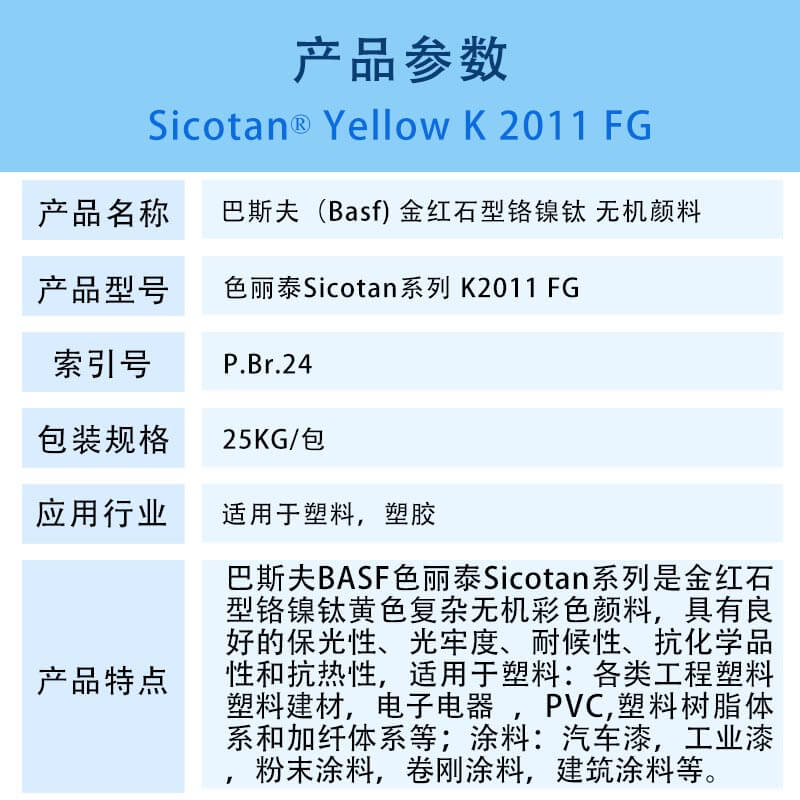 巴斯夫颜料K2011FG黄 金红石型铬镍钛无机颜料 BASF Sicotan Yellow K2011FG(P.Br.24)